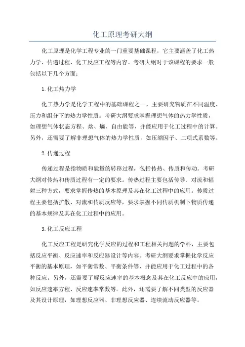 化工原理考研大纲