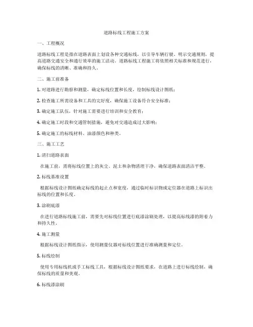 道路标线工程施工方案