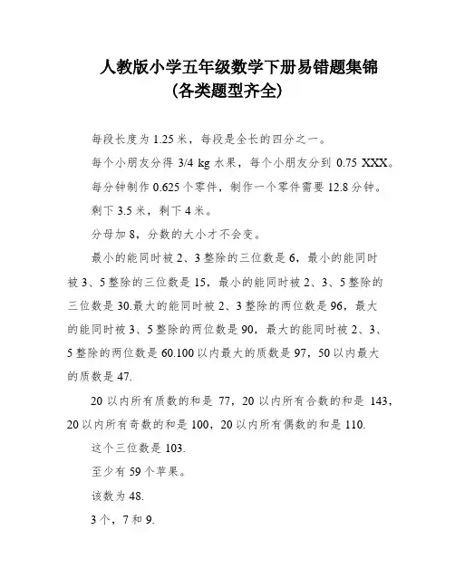 人教版小学五年级数学下册易错题集锦(各类题型齐全)