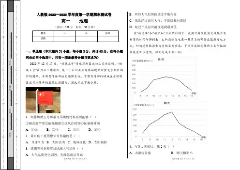 人教版2022--2023学年度第一学期高一地理期末测试卷及答案(含两套题)