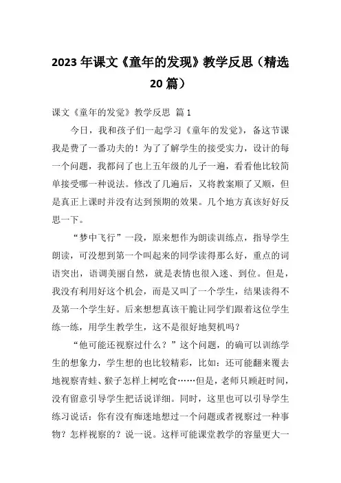 2023年课文《童年的发现》教学反思(精选20篇)