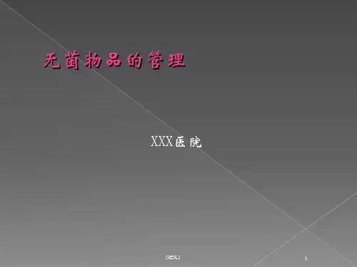 无菌物品的管理PPT课件