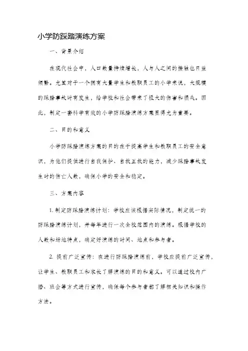小学防踩踏演练方案