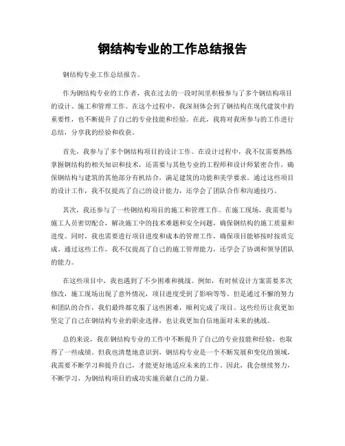 钢结构专业的工作总结报告