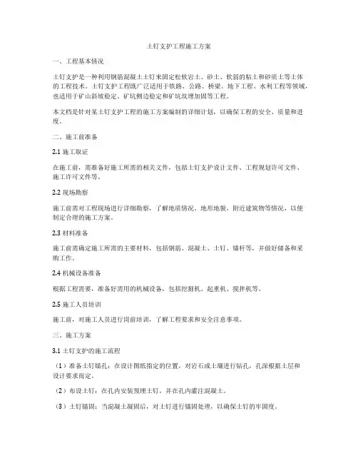 土钉支护工程施工方案