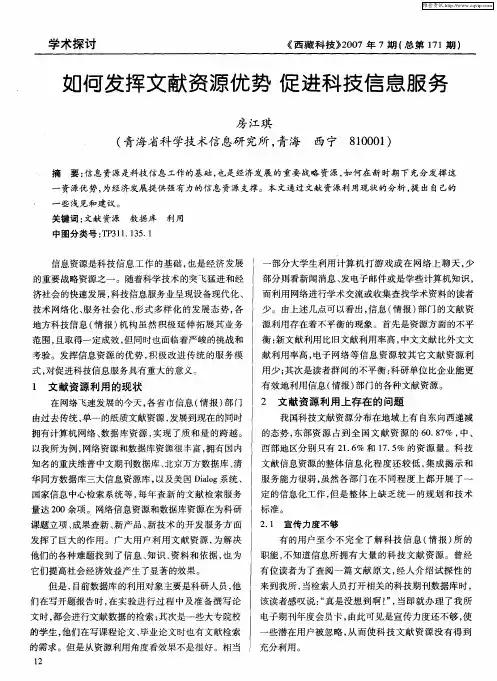 如何发挥文献资源优势 促进科技信息服务