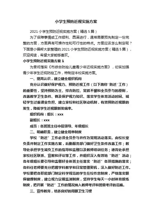 小学生预防近视实施方案