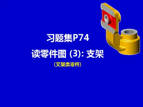 工程图学读叉架类零件图习题解答-支架