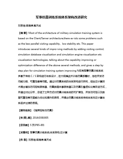 军事仿真训练系统体系架构改进研究