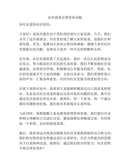社区座谈会领导讲话稿