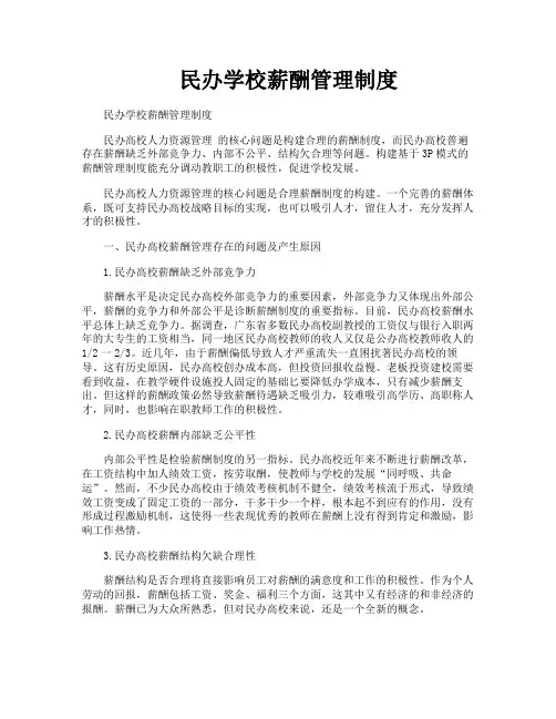 民办学校薪酬管理制度