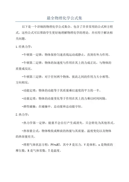 最全物理化学公式集