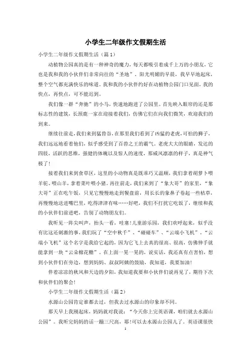 小学生二年级作文假期生活