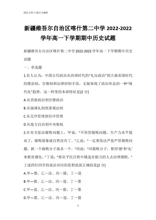 新疆维吾尔自治区喀什第二中学2022-2022学年高一下学期期中历史试题
