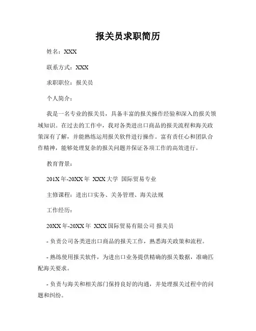 报关员求职简历