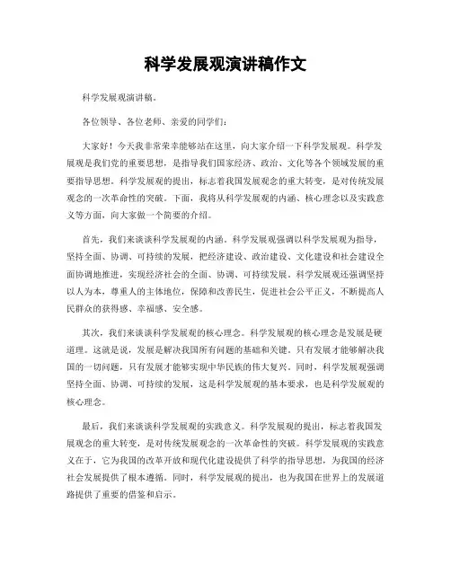 科学发展观演讲稿作文