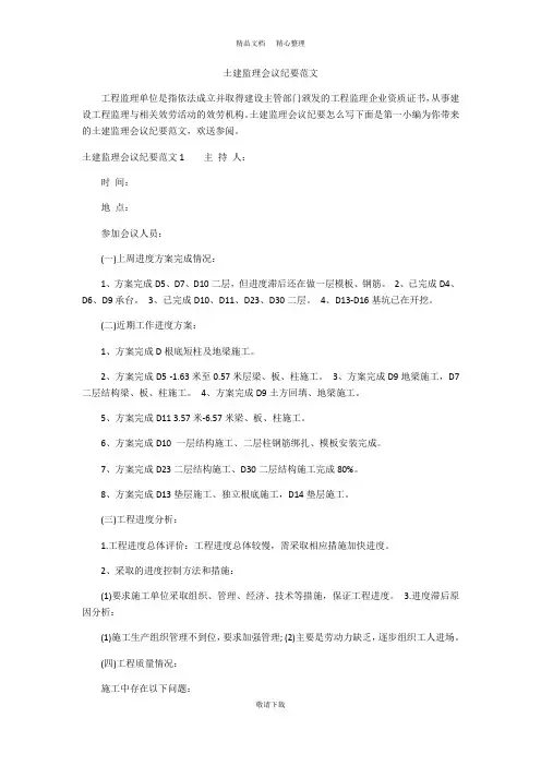 【最新】2021-土建监理会议纪要范文