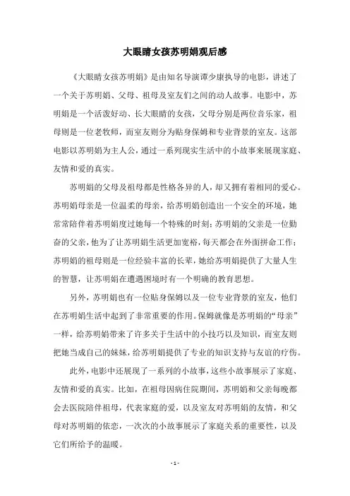 大眼睛女孩苏明娟观后感