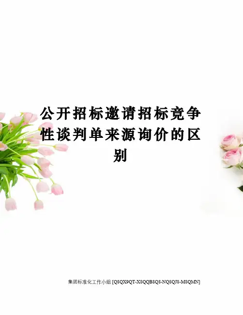 公开招标邀请招标竞争性谈判单来源询价的区别