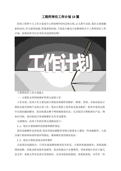 工程师岗位工作计划10篇