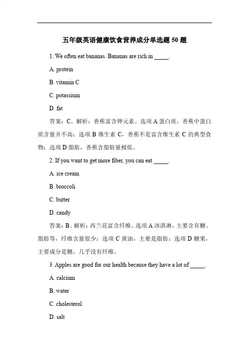 五年级英语健康饮食营养成分单选题50题