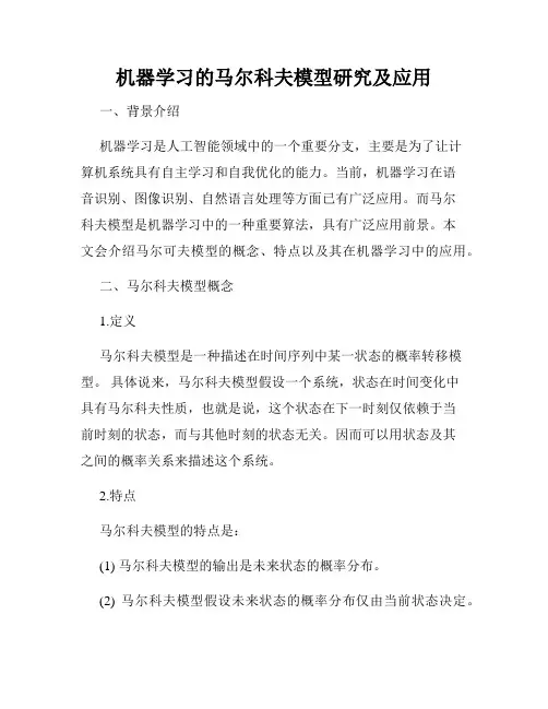 机器学习的马尔科夫模型研究及应用