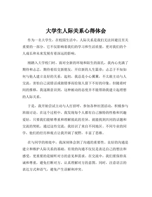 大学生人际关系心得体会