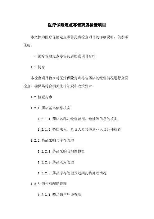 医疗保险定点零售药店检查项目
