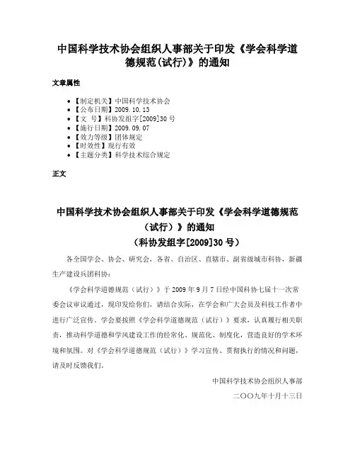中国科学技术协会组织人事部关于印发《学会科学道德规范(试行)》的通知