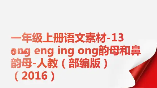 一年级上册语文素材-13 ang eng ing ong韵母和鼻韵母-人教(部编版)(2016)