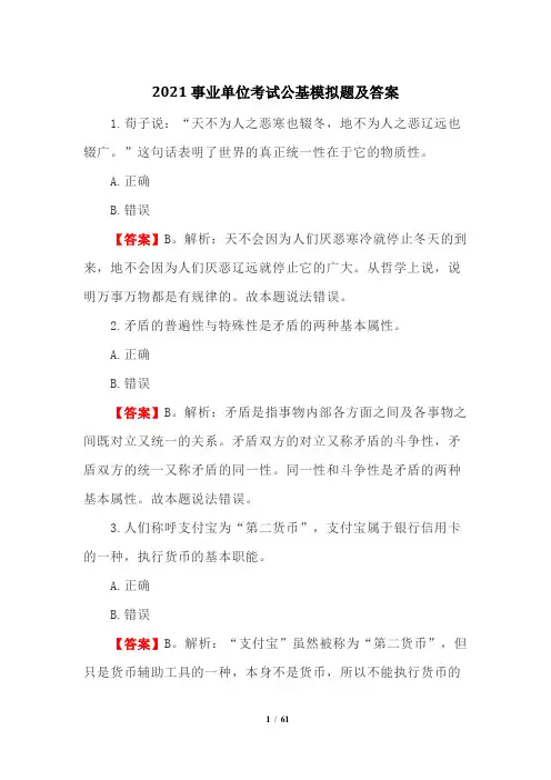 2021事业单位考试公基模拟题及答案