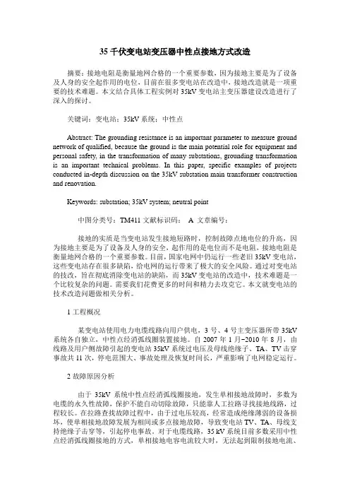 35千伏变电站变压器中性点接地方式改造