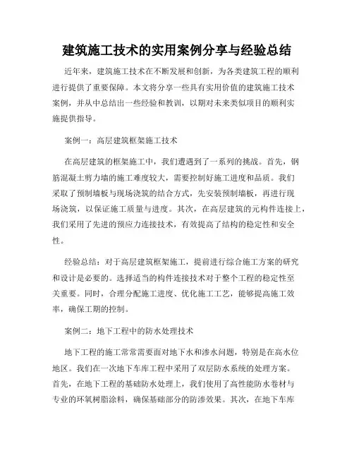 建筑施工技术的实用案例分享与经验总结