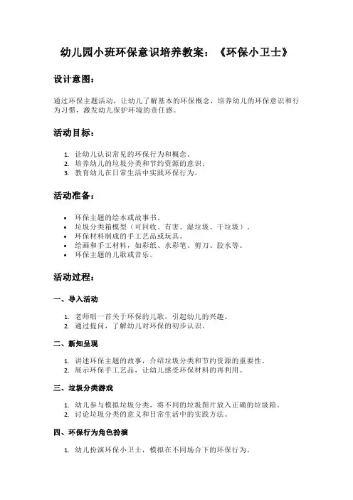 幼儿园小班环保意识培养教案：《环保小卫士》