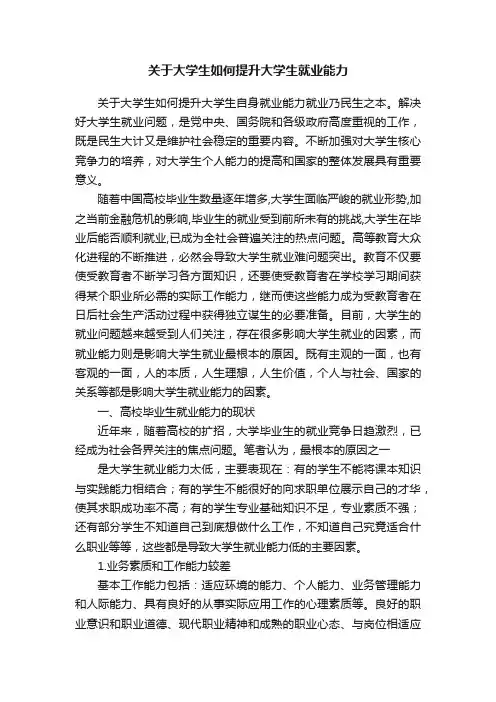 关于大学生如何提升大学生就业能力
