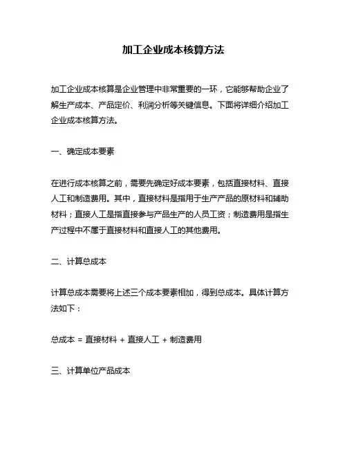 加工企业成本核算方法
