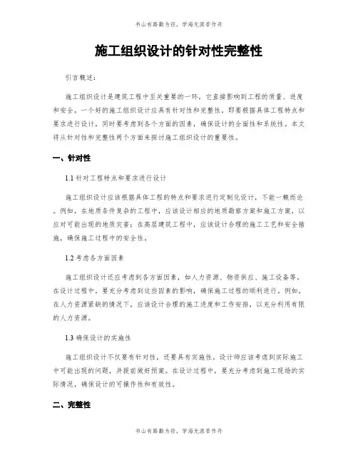 施工组织设计的针对性完整性