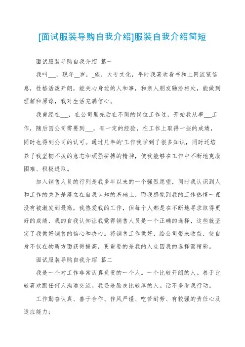 [面试服装导购自我介绍]服装自我介绍简短