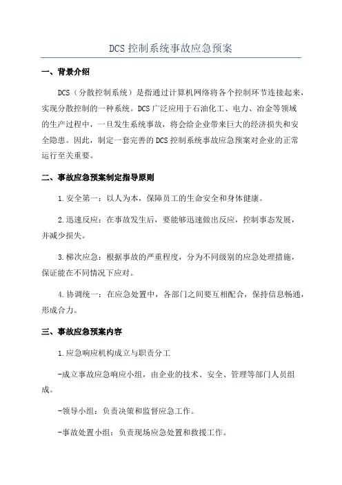 DCS控制系统事故应急预案