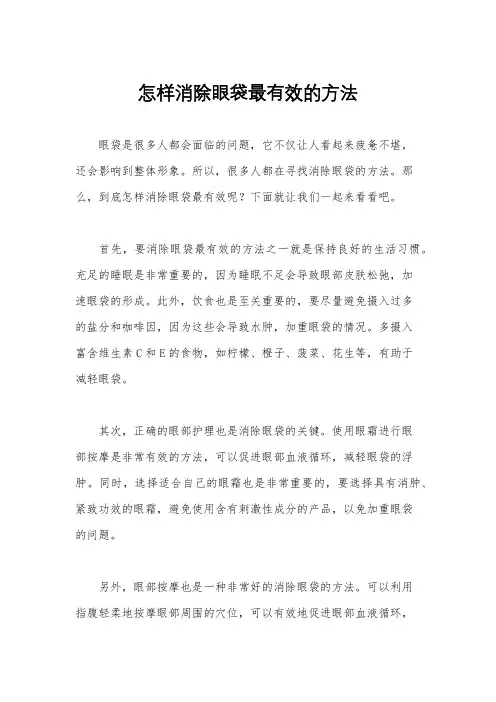 怎样消除眼袋最有效的方法
