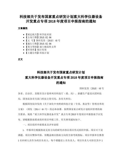 科技部关于发布国家重点研发计划重大科学仪器设备开发重点专项2018年度项目申报指南的通知