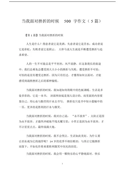 当我面对挫折的时候500字作文(5篇).doc