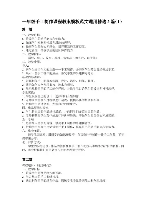 一年级手工制作课程教案模板范文通用精选2篇(1)