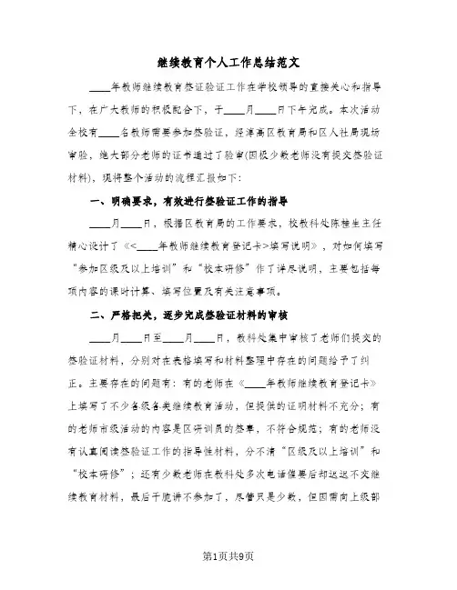 继续教育个人工作总结范文(五篇)