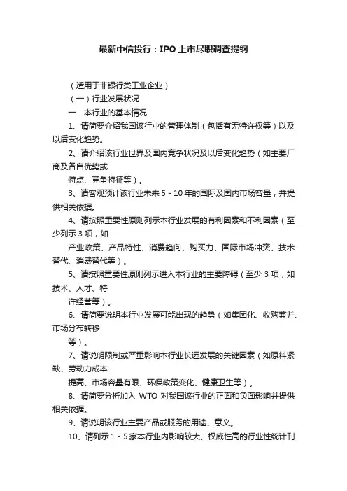 最新中信投行：IPO上市尽职调查提纲