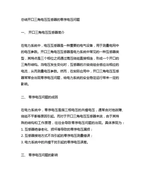 总结开口三角电压互感器的零序电压问题
