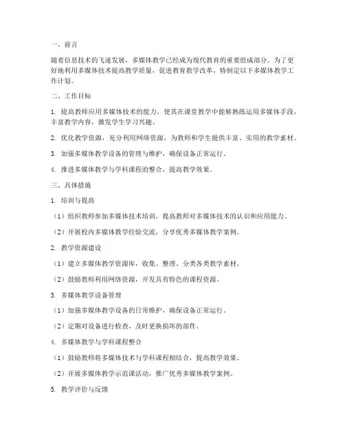 多媒体术教学工作计划