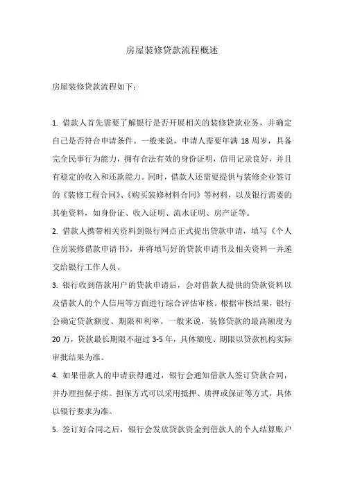 房屋装修贷款流程