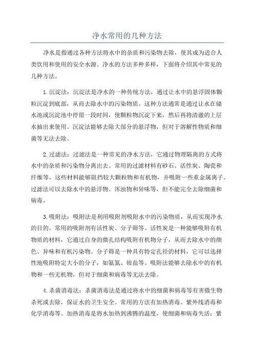 净水常用的几种方法
