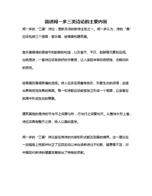 简述闻一多三美诗论的主要内容